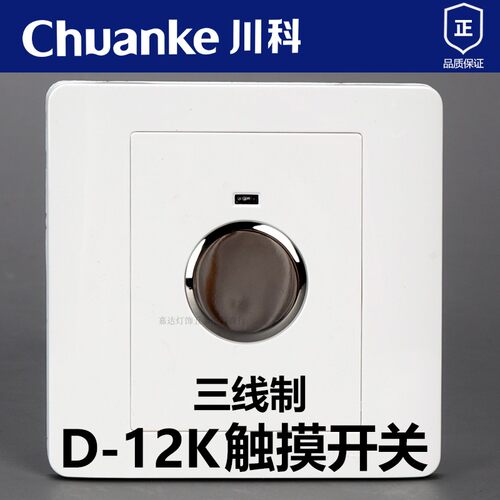 川科D-12K触摸触碰延时感应开关面板86型明装暗装三线制可带led灯