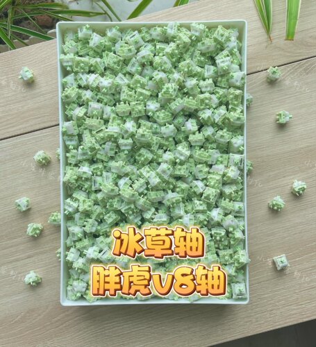 冰草轴，胖虎v8轴，小蜜蜂手工精润，正版米勒3204润滑，到手即用