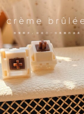 焦糖布丁轴V2  HMX  中频闷轴  声音手感具佳 Caramel Pudding V2
