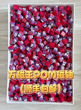 TTC万磁王POM版磁轴 支持Wooting等磁轴键盘米勒3204手工精润版本