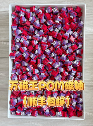 TTC万磁王POM版磁轴 支持Wooting等磁轴键盘米勒3204手工精润版本