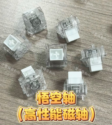 悟空轴高性能磁轴 支持Wooting等磁轴键盘米勒3204手工精润版本