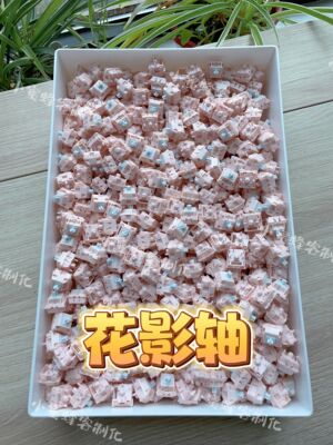 花影轴，键盘轴体，手工精润版、无润版，米勒3204润滑到手即用。