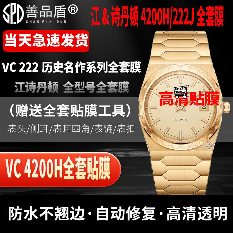 适用于江诗丹顿历史名作4200H手表贴膜VC222保护膜表圈表带侧边膜4520全套防刮保护膜4500V膜劳力士手表贴膜