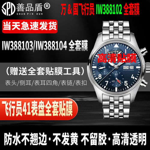 万国飞行员系列IW388102手表贴膜