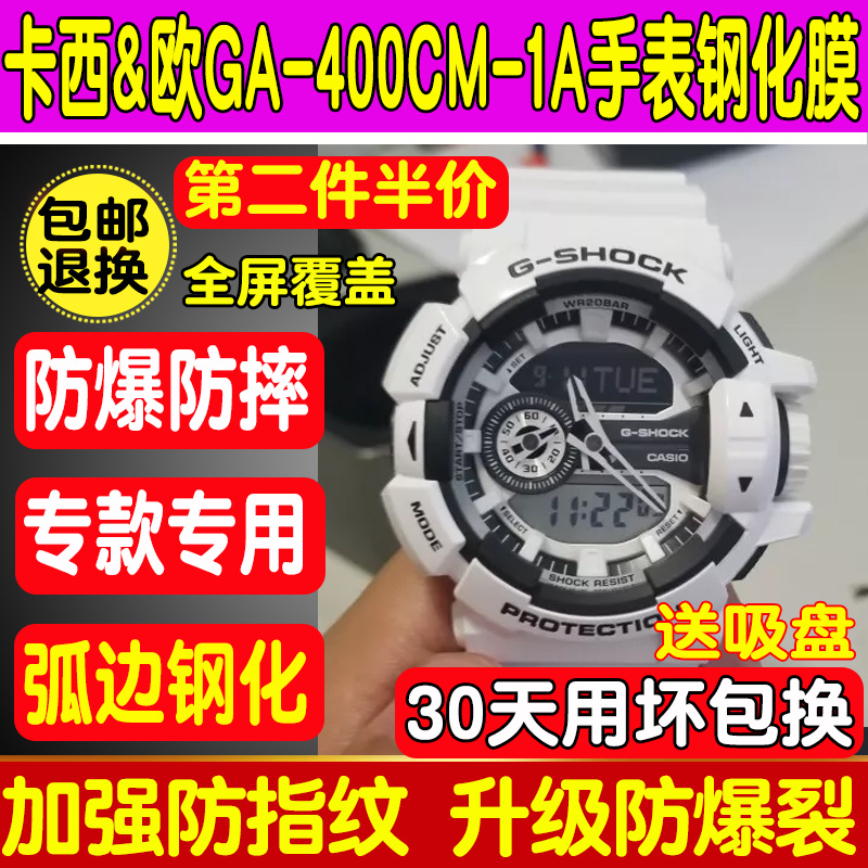 卡西欧GA-400CM玻璃膜