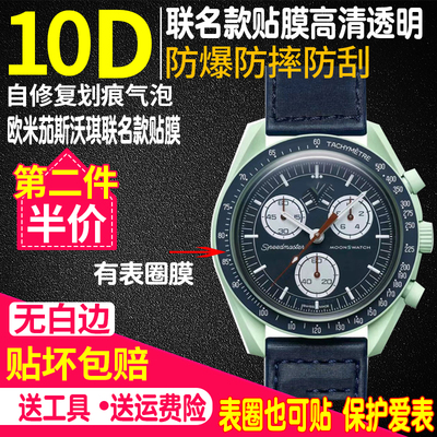 欧米茄斯沃琪联名款手表贴膜