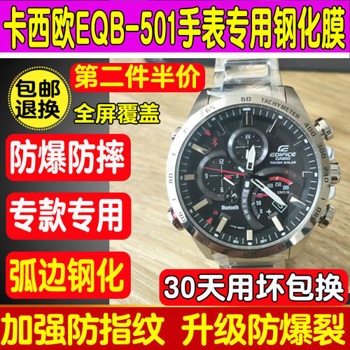 适用于卡西欧eqb-501手表钢化膜