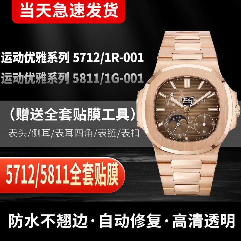 适用于百达翡丽5712/1R-001鹦鹉螺手表贴膜运动优雅5811/1G-001全套膜表扣表盘外表圈保护膜