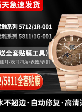 适用于百达翡丽5712/1R-001鹦鹉螺手表贴膜运动优雅5811/1G-001全套膜表扣表盘外表圈保护膜