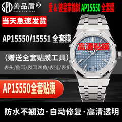 适用于爱彼皇家橡树AP15550手表贴膜AP15551保护膜冰蓝面精钢表盘37mm外表圈表链表扣膜后盖背膜劳力士228238