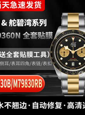 适用帝舵碧湾系列M79360N手表贴膜M79830可乐圈表膜M79030B保护膜