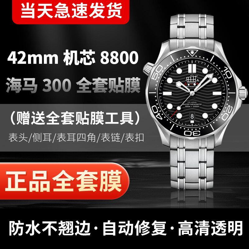 适用于欧米茄海马300M表膜42mm贴膜8800表扣膜表链膜侧面