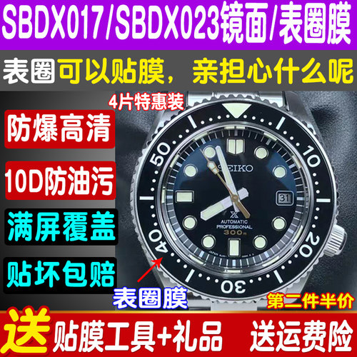 精工SBDX017表盘屏幕保护膜