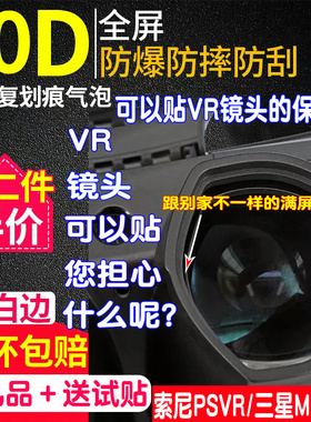 适用索尼PSVR眼镜贴膜ps4vr镜片膜HTC VIVE Pro/三星MR透镜保护膜PSVR2贴膜PS5VR镜片保护膜