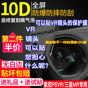 三星MR透镜保护膜PSVR2贴膜PS5VR镜片保护膜 Pro 适用索尼PSVR眼镜贴膜ps4vr镜片膜HTC VIVE