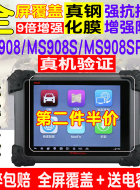 适用于道通MS908Spro MS906 MS906S汽车检测仪钢化膜屏幕膜保护膜