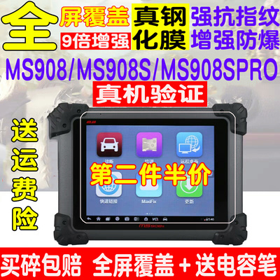 适用于道通MS908Spro MS906 MS906S汽车检测仪钢化膜屏幕膜保护膜