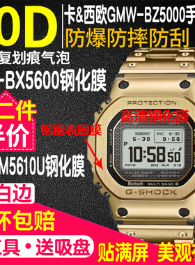 适用于卡西欧GMW-BZ5000手表钢化膜GW-BX5600贴膜小方块表框表扣M5610U手表膜金砖银后膜GW-5000方块DW
