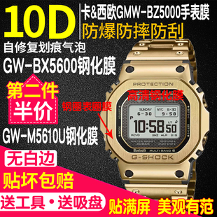 5000方块DW BX5600贴膜小方块表框表扣M5610U手表膜金砖银后膜GW 适用于卡西欧GMW BZ5000手表钢化膜GW