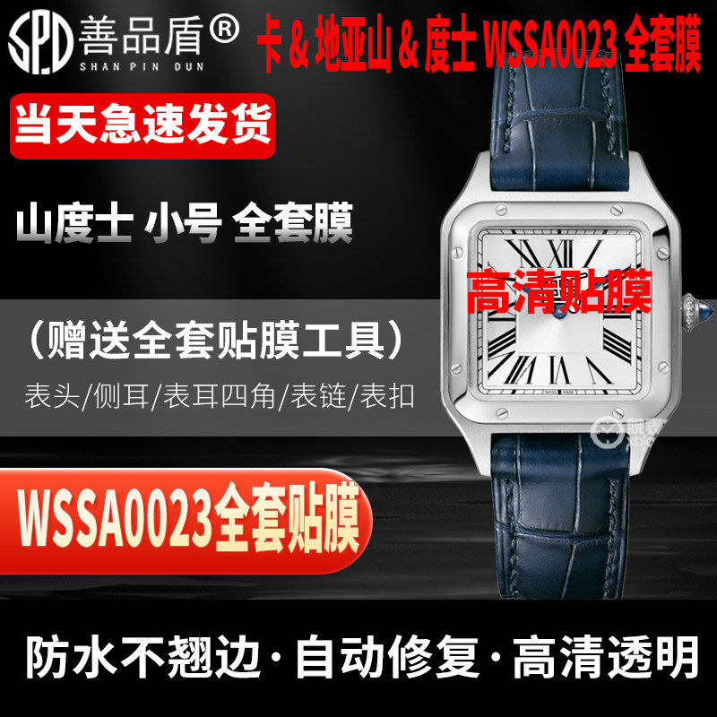 适用于卡地亚山度士WSSA0023手表贴膜小号表盘38 x 27.5专用表盘全套表圈镜面防刮自动修复贴膜保护膜
