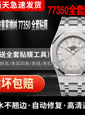 适用于爱彼皇家橡树AP77350ST手表贴膜AP77450OR白熊猫保护膜AP77451表盘34mm外表圈77351表链表扣膜后盖背膜