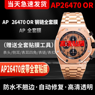 适用爱彼皇家橡树AP26470ST手表贴膜离岸型八角形AP26470OR保护膜表盘41mm外表圈26471表链表扣膜后盖背膜