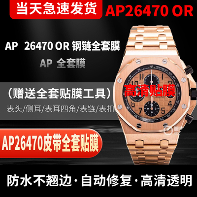 爱彼皇家橡树AP26470ST手表贴膜