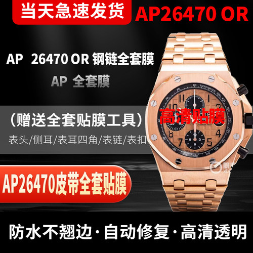 爱彼皇家橡树AP26470ST手表贴膜