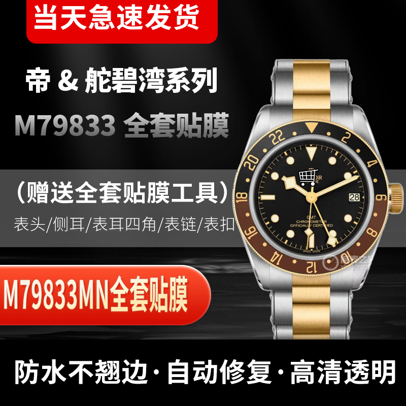 帝舵M79833手表全套膜表圈表扣膜