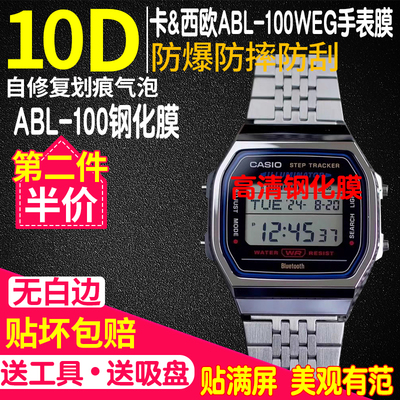 卡西欧ABL-100WEG钢化膜