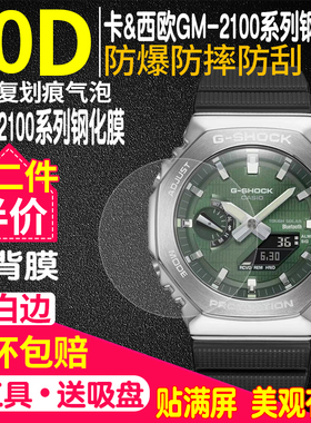 适用于卡西欧GBM-2100手表钢化膜GMC-B2100手表贴膜GM-2100表防爆保护膜护肩膜表圈膜