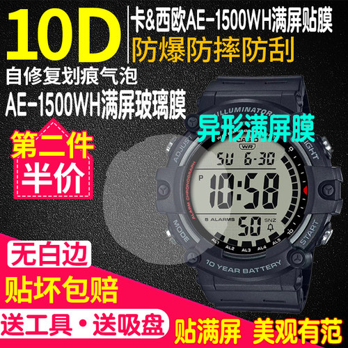 卡西欧AE-1500WH手表满屏玻璃膜