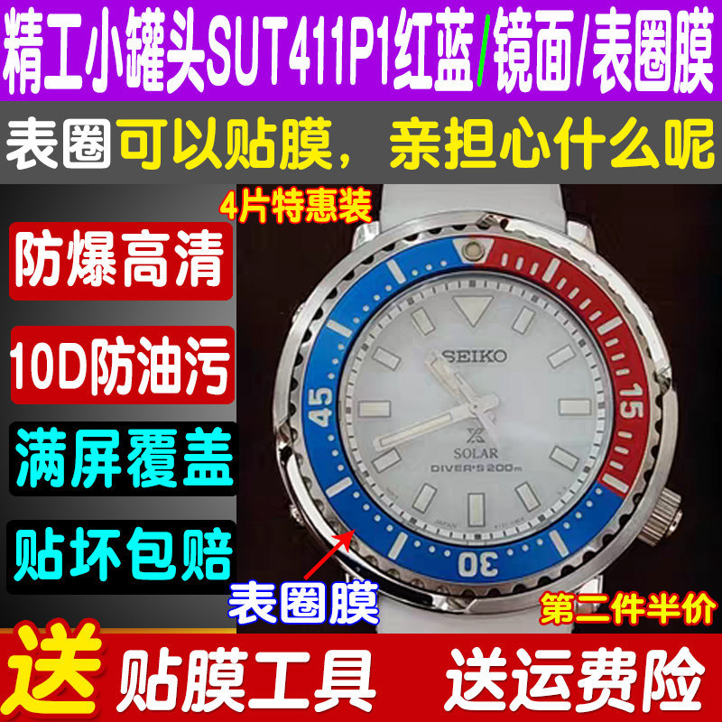 适用于精工小罐头SUT411P1手表贴膜表圈膜背面膜小罐头SUT保护膜