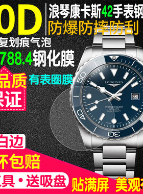 浪琴康卡斯L3.788.4手表钢化膜