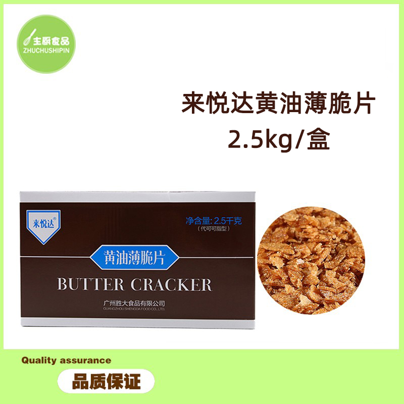 来悦达黄油薄脆片黄油薄脆饼干碎蛋糕西点烘焙原料装饰碎碎粒