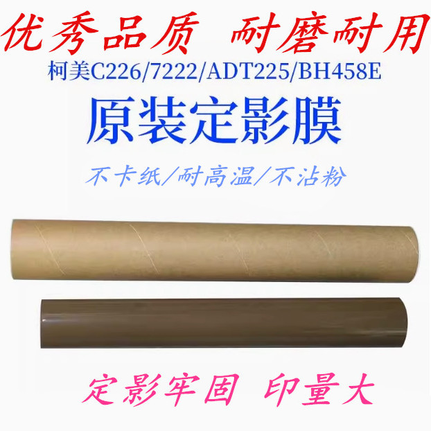 柯美c226c7222原装定影膜