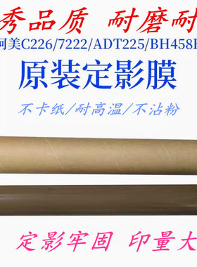 适用于柯美C226 C7222 C266 ADC225 BH368E BH458E原装定影膜