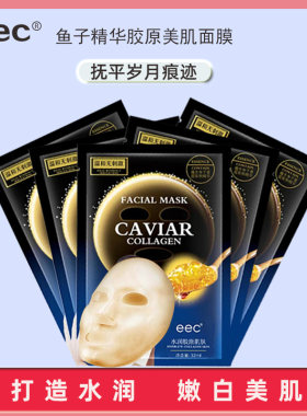 eec鱼子酱精华细纹保湿面膜