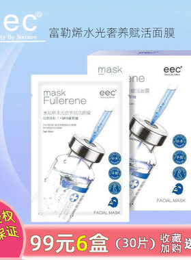 eec富勒烯水光奢养赋活面膜补水保湿舒缓修护提拉紧致改善细纹