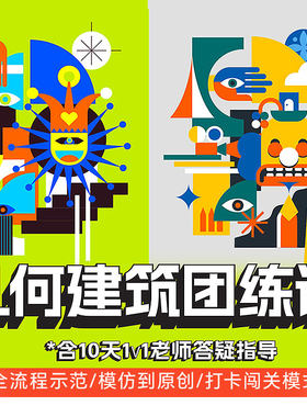 平面构成课程几何建筑抽象课程课答疑插画教程procreate绘画课程