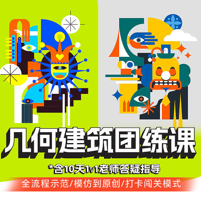 绘画教程几何建筑抽象图形团练ai教程illustrator软件AI插画
