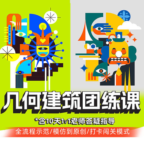 绘画教程几何建筑抽象图形团练ai教程illustrator软件AI插画