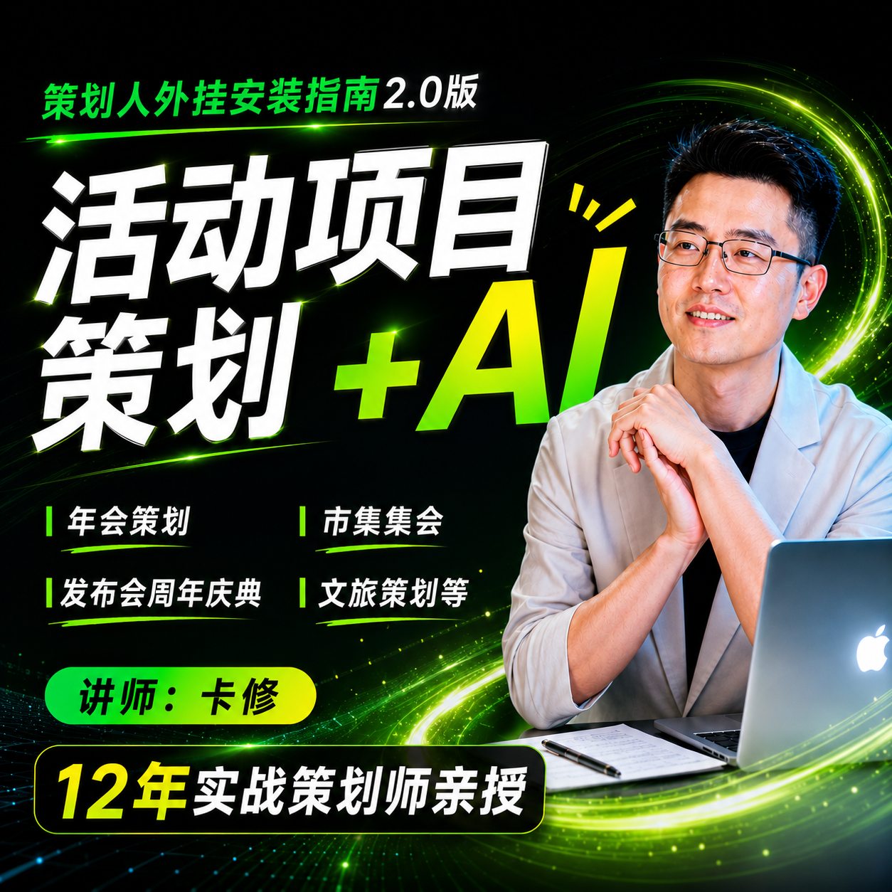 同捉教育活动策划+AI实践课程婚礼宴会市集策划全流程高效输出