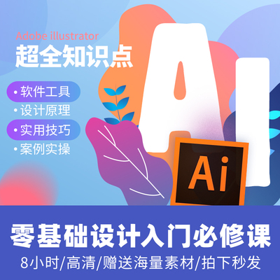 ai教程零基础illustrator软件自学AI插画排版设计入门