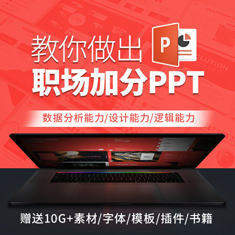 PPT自学视频教程零基础入门高颜值ppt制作office办公教学