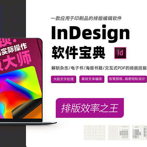 【零基础】自学平面排版设计课程自学封面海报杂志报告设计