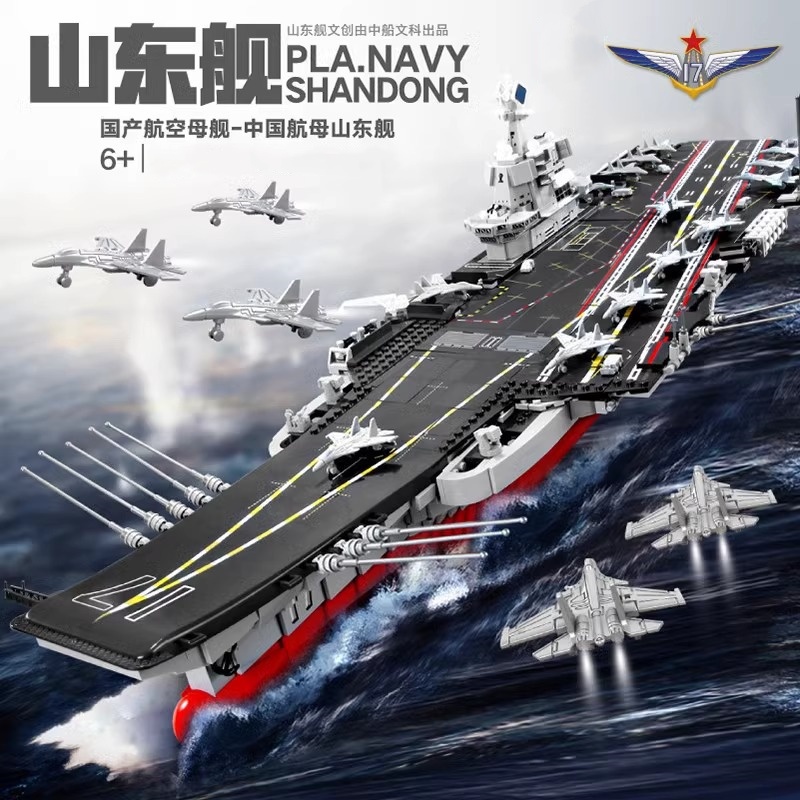 山东舰航空母舰巨大型航母积木拼装男孩益智军舰玩具儿童辽宁舰