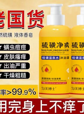 硫磺净爽温泉水沐浴露保湿清洁除螨液体洗头洗脸沐浴三合一男女