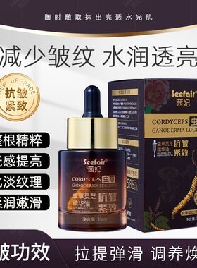 灵芝虫草抗皱紧致精华液